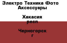 Электро-Техника Фото - Аксессуары. Хакасия респ.,Черногорск г.